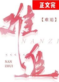 难追晋江