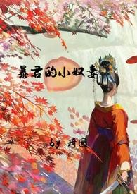 暴君的奸臣