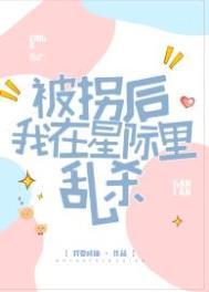 被拐后我重生了资源