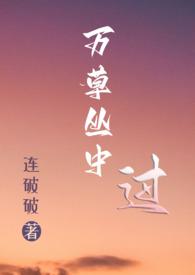 万草丛中过(NP)作者连破沈初夏