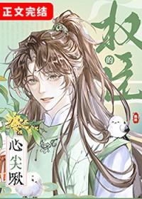 权臣的心尖宠又撒娇了免费阅读