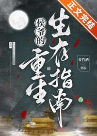 侯爷的重生生存指南全文番外