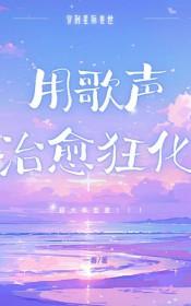 星际兽世用歌声治愈狂化免费