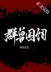 群兽争霸游戏