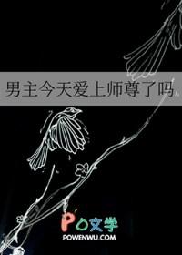 男主今天爱上师尊了吗TXT