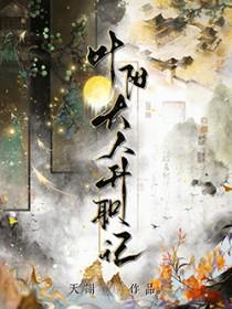 叶阳大人升职记小剧场