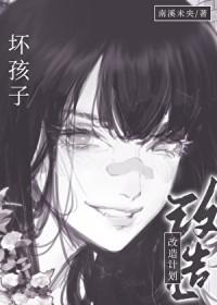 坏小孩改编成电视剧