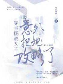 穿书拯救病娇女反被囚禁的最新章节