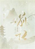 龙傲天的金手指是我前任 裁云刀