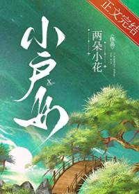 小户女的平淡生活