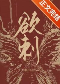 欲刺是什么意思