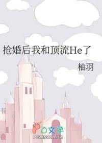 和顶流结婚以后