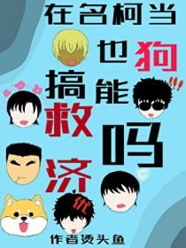 名柯女主