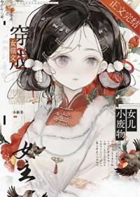 我们全家都是疯批美人作者小新茶