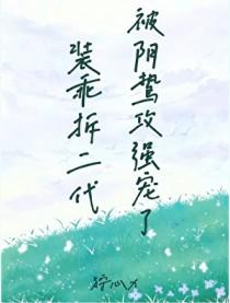 装乖全文免费阅读笔趣阁