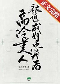 高冷美男是病娇