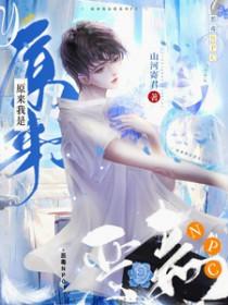 原来我是恶毒NPC骄纵小白莲