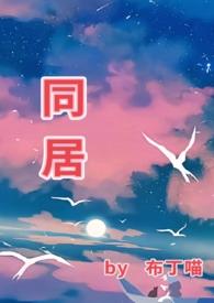 同居by