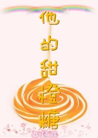他的甜甜免费阅读