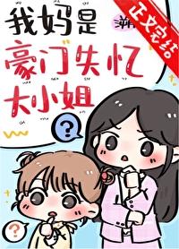 我妈是豪门真千金叁十三