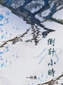 算48小时