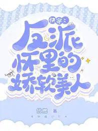 快穿反派怀里的的娇软美人