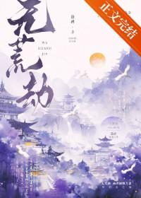 无荒劫晋江