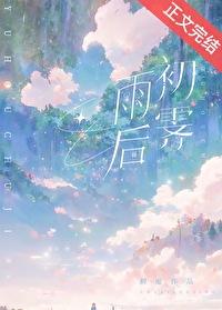 雨后初霁by初厘TXT