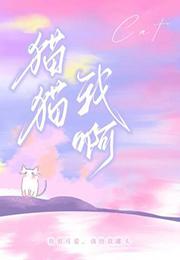 猫猫我啊by阿阮有酒长佩