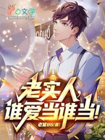 谁还当老实人啊笔趣阁无弹窗