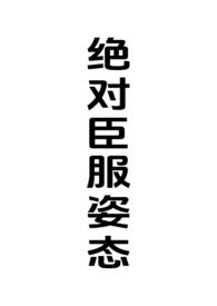 绝对臣服姿态(女强制男h)最新章