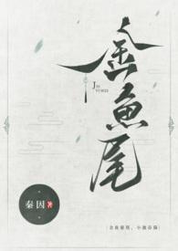 小池春漪(古言1v1)全文阅读_秦因