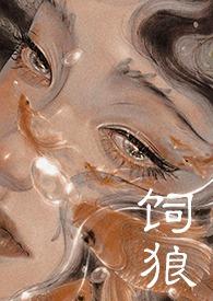 喂奶(古言1V1 高H)晚来归 著