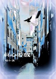 真心话游戏叫什么