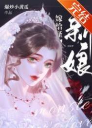 怪物的新娘裴戾