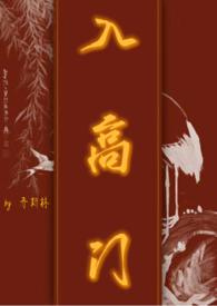 入高门 (民国NPH) 都市已完结