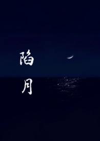 陷月全文TXT