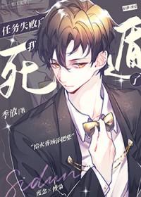 任务失败后我死遁了讲的是什么