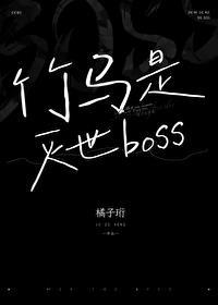 竹马是灭世boss(玄幻灵异)