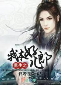 重生之我本彪悍全文免费阅读