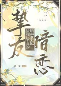 捡到挚友的暗恋手记TXT