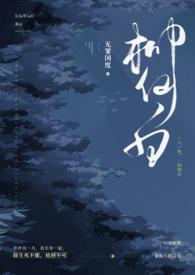 柳仙白(人蛇)最新章节