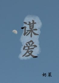 谋爱