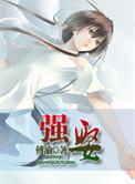 强娶高干文女主一般