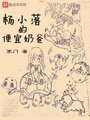 杨小落的便宜奶爸靠什么为sheng