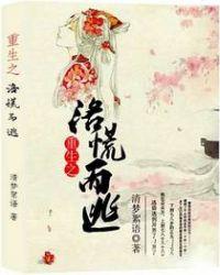 重生之洛溪全集免费