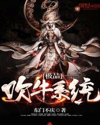 极品吹牛系统 东门不庆