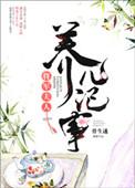 将军夫人的养儿日常骨生迷