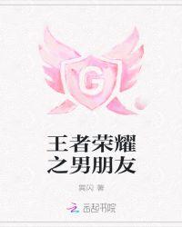 王者荣耀男朋友什么的