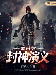 末日封神劫高清在线观看